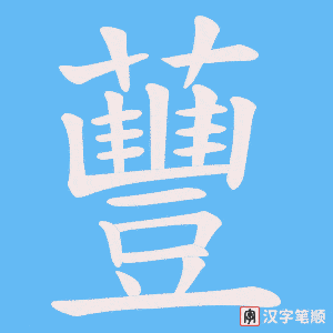 蘴