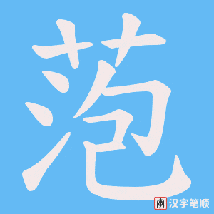 萢