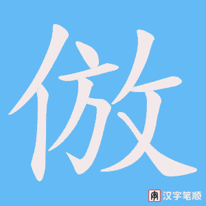 倣