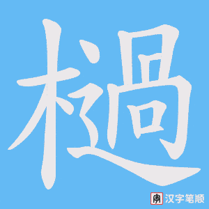檛
