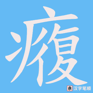 癁