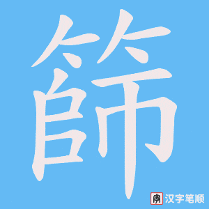 篩