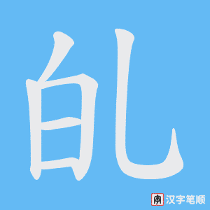 癿
