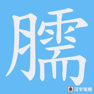 臑