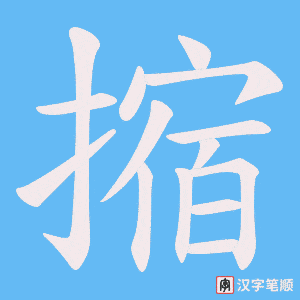 摍