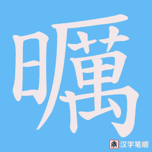曞
