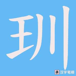 玔