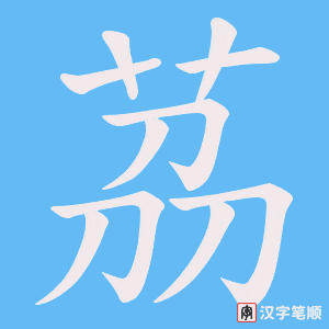 茘
