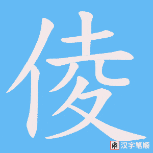 倰
