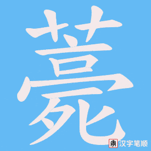 薧