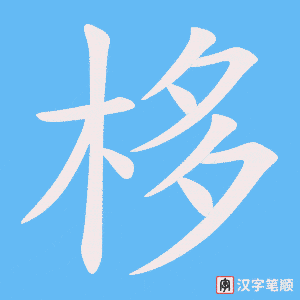 栘