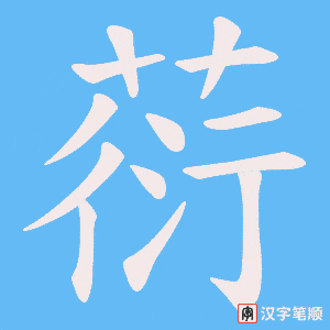 葕