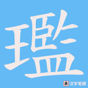 璼