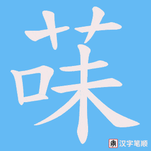 菋