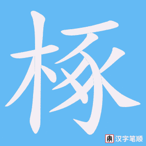 椓