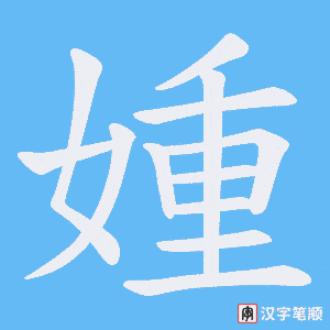媑