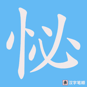 怭