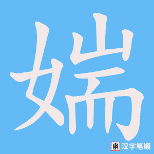 媏