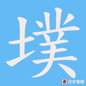 墣