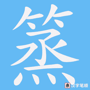 篜