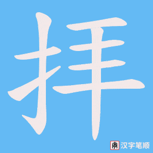 拝