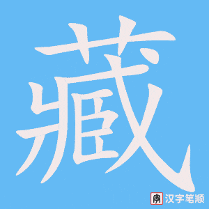 藏