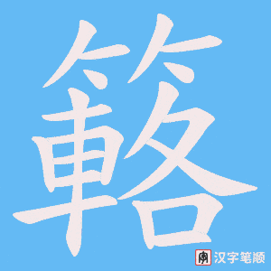 簵