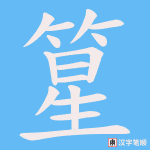 篂