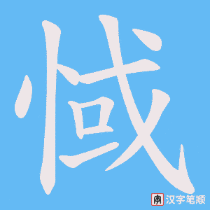 惐