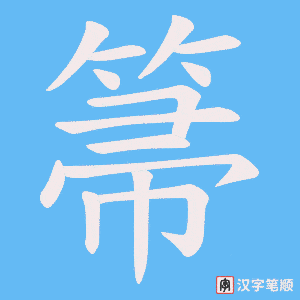 箒