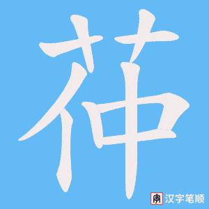 茽