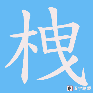 栧