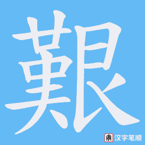 艱