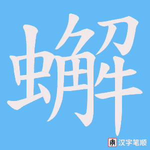 蠏