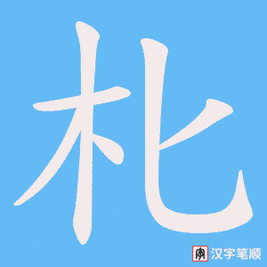 朼