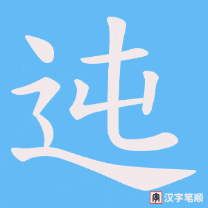 迍