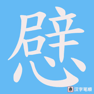 憵