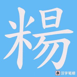 糃