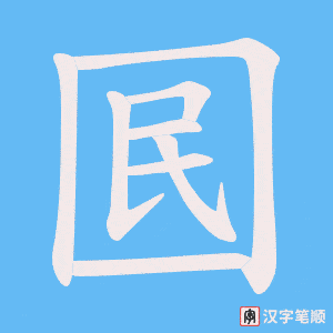 囻
