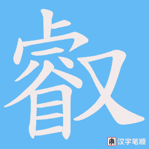 叡