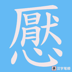 懕