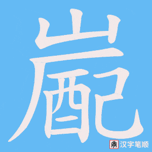 嶏