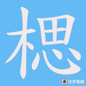 楒