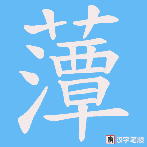 藫