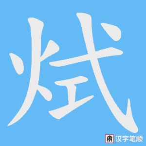 烒