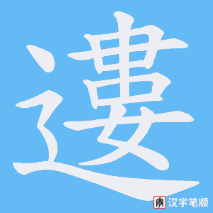 遱