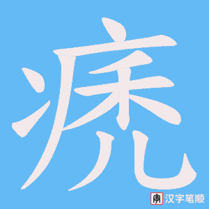 痜