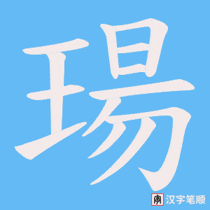 瑒