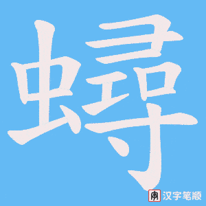 蟳