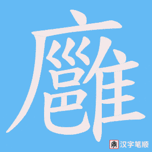 廱